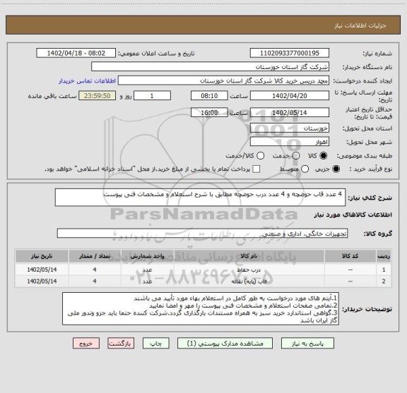 استعلام  4 عدد قاب حوضچه و 4 عدد درب حوضچه مطابق با شرح استعلام و مشخصات فنی پیوست