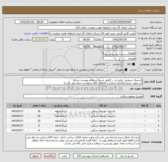 استعلام لاستیک سیمی ، نخی و ... (طبق شرح استعلام پیوست شده)
(در صورت عدم بارگذاری مدارک و کاتالوگ کالا درخواست حذف می گردد)