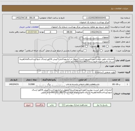 استعلام انتشارات طبق لیست/موردتاییدبهداشت1/تحویل در انباربهداشت1/پیش فاکتور ارسال شود/پرداخت5ماه/هزینه ارسال تاانباربرعهده فروشنده/09223113827خانم بابایی