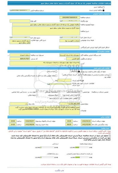 مناقصه، مناقصه عمومی یک مرحله ای جدول گذاری و ترمیم جداول معابر سطح شهر