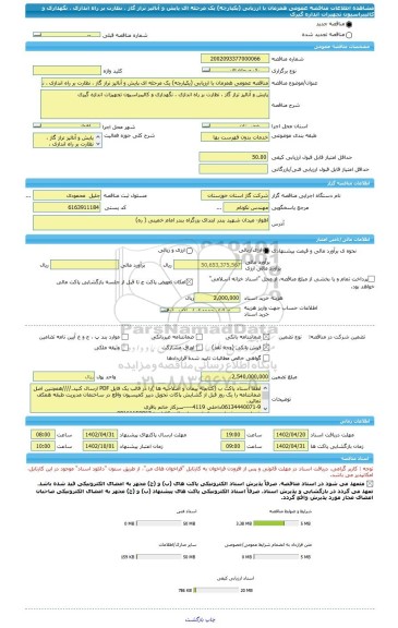 مناقصه، مناقصه عمومی همزمان با ارزیابی (یکپارچه) یک مرحله ای پایش و آنالیز تراز گاز ، نظارت بر راه اندازی ، نگهداری و کالیبراسیون تجهیزات اندازه گیری