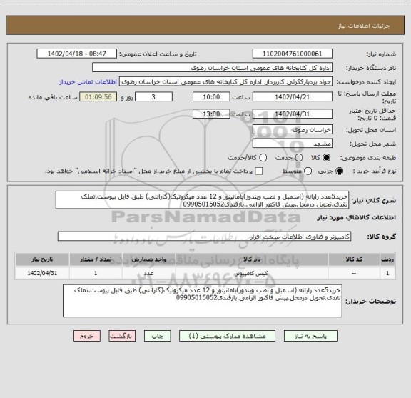 استعلام خرید5عدد رایانه (اسمبل و نصب ویندوز)بامانیتور و 12 عدد میکروتیک(گارانتی) طبق فایل پیوست.تملک نقدی.تحویل درمحل.پیش فاکتور الزامی.بازقندی09905015052