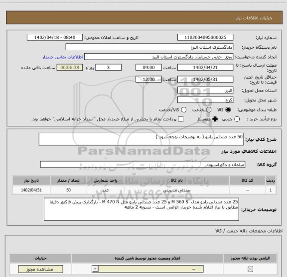 استعلام 50 عدد صندلی راینو ( به توضیحات توجه شود )