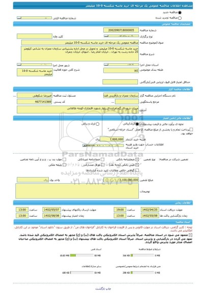 مناقصه، مناقصه عمومی یک مرحله ای خرید ماسه شکسته 0-10 میلیمتر