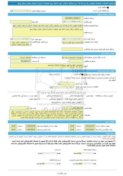 مناقصه، مناقصه عمومی یک مرحله ای خرید مصالح سنگی جهت ادامه روند عملیات اجرائی آسفالت معابر سطح شهر