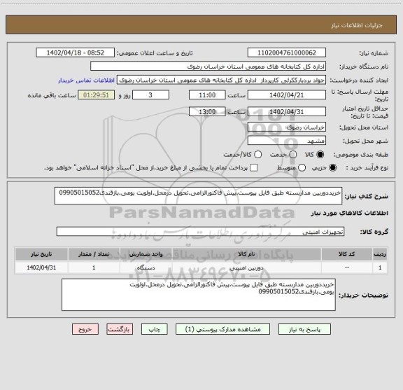 استعلام خریددوربین مداربسته طبق فایل پیوست.پیش فاکتورالزامی.تحویل درمحل.اولویت بومی.بازقندی09905015052