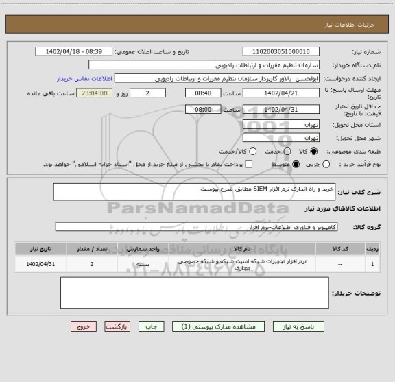 استعلام خرید و راه اندازی نرم افزار SIEM مطابق شرح پیوست