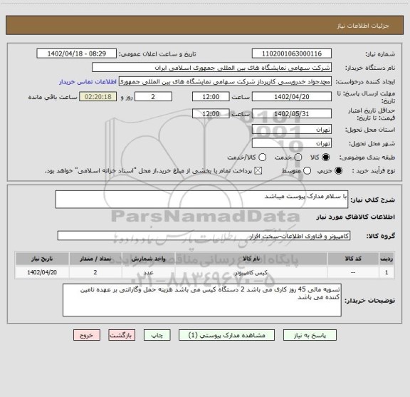 استعلام با سلام مدارک پیوست میباشد