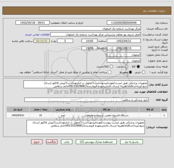 استعلام تجهیزات پزشکی طبق لیست/موردتاییدبهداشت1/تحویل در انباربهداشت1/پیش فاکتور ارسال شود/پرداخت6ماه/هزینه ارسال تاانباربرعهده فروشنده/09133229681خانم سلامی