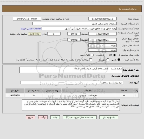 استعلام محیط کشت   قوطی 500 گرمی Plate count Agar