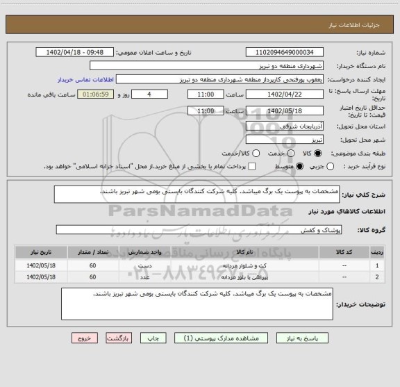 استعلام مشخصات به پیوست یک برگ میباشد. کلیه شرکت کنندگان بایستی بومی شهر تبریز باشند.