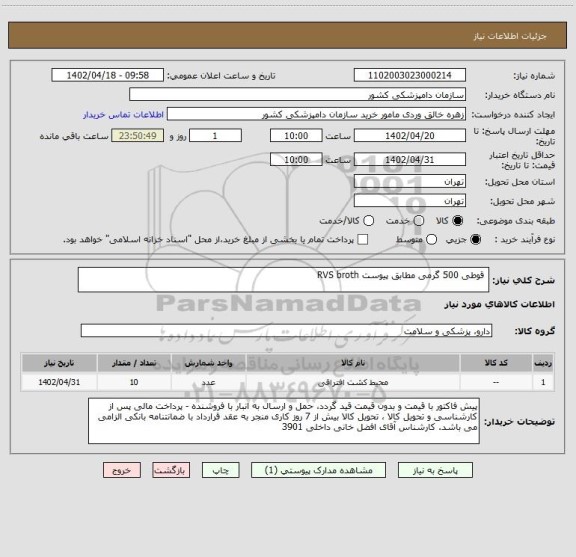 استعلام  قوطی 500 گرمی مطابق پیوست RVS broth