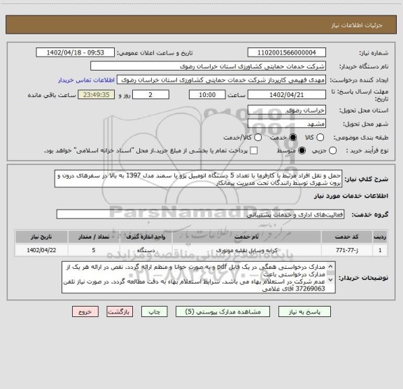 استعلام حمل و نقل افراد مرتبط با کارفرما با تعداد 5 دستگاه اتومبیل پژو یا سمند مدل 1397 به بالا در سفرهای درون و برون شهری توسط رانندگان تحت مدیریت پیمانکار