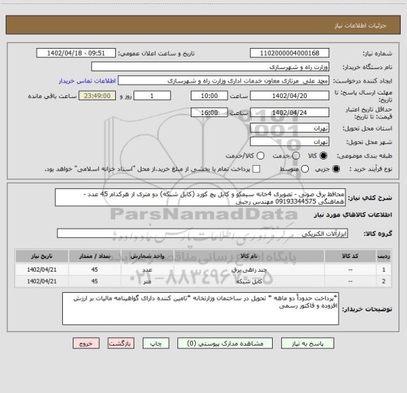 استعلام محافظ برق صوتی - تصویری 4خانه سیمکو و کابل پچ کورد (کابل شبکه) دو متری از هرکدام 45 عدد - هماهنگی 09193344575 مهندس رجبی