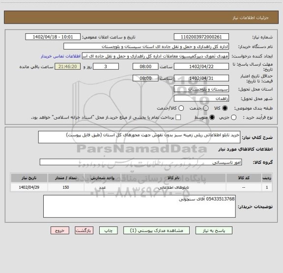 استعلام خرید تابلو اطلاعاتی ریلی زمینه سبز بدون نقوش جهت محورهای کل استان (طبق فایل پیوست)