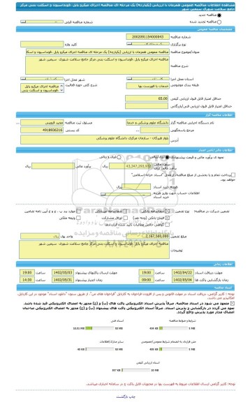 مناقصه، مناقصه عمومی همزمان با ارزیابی (یکپارچه) یک مرحله ای مناقصه اجرای میکرو پایل ،فونداسیون و اسکلت بتنی مرکز جامع سلامت شهری  سیمین شهر