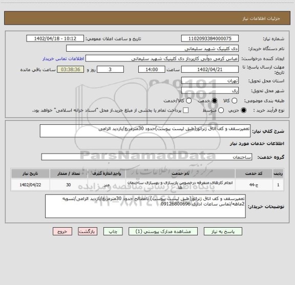 استعلام تعمیرسقف و کف اتاق ژنراتور(طبق لیست پیوست)حدود 30مترمربع/بازدید الزامی