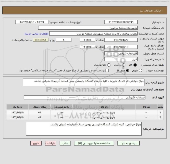 استعلام چراغ خیابانی ال ای دی کاریزما ، کلیه شرکت کنندگان بایستی بومی استان آذربایجان شرقی باشند.