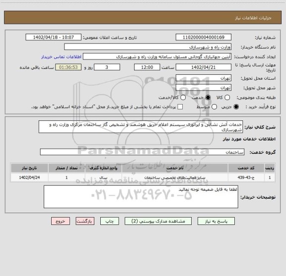 استعلام خدمات آتش نشانی و اپراتوری سیستم اعلام حریق هوشمند و تشخیص گاز ساختمان مرکزی وزارت راه و شهرسازی