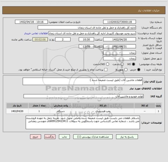 استعلام قطعات ماشین آلات (طبق لیست ضمیمه شده )