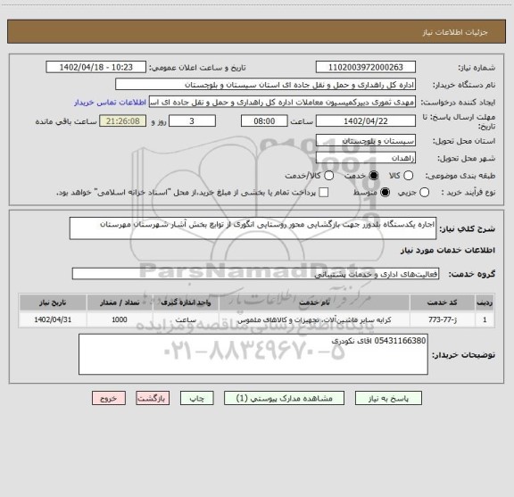 استعلام اجاره یکدستگاه بلدوزر جهت بازگشایی محور روستایی انگوری از توابع بخش آشار شهرستان مهرستان