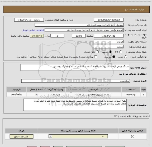 استعلام سنگ چینی آرامستان روستای آقچه کندی بر اساس اسناد و مدارک پیوستی