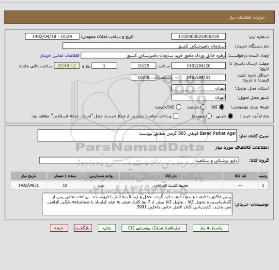 استعلام Baired Parker Agar قوطی 500 گرمی مطابق پیوست