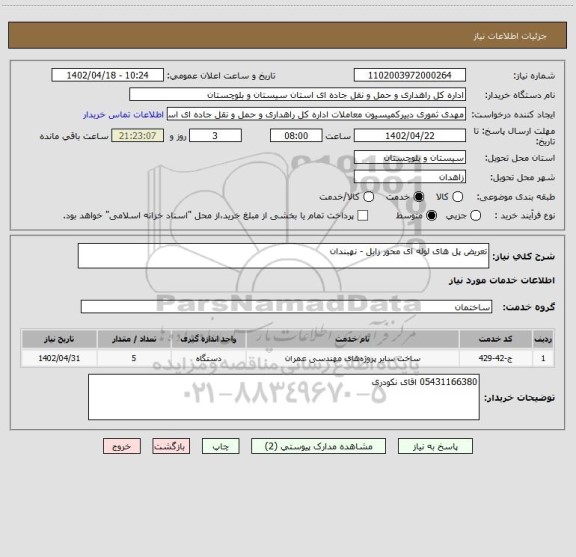 استعلام تعریض پل های لوله ای محور زابل - نهبندان