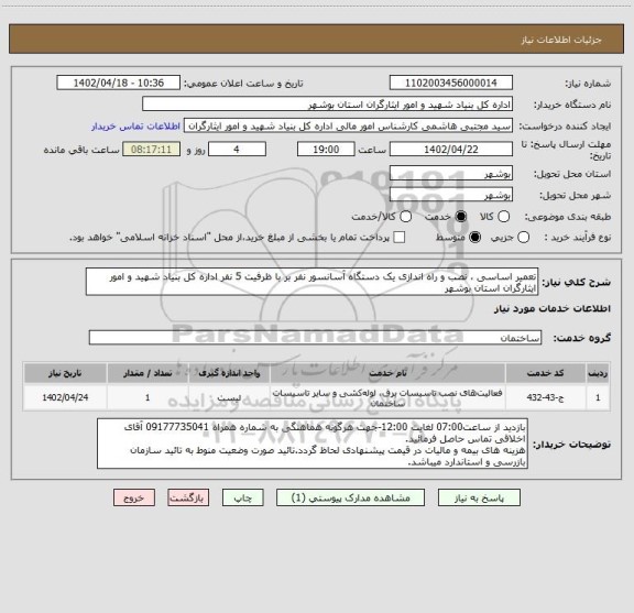 استعلام تعمیر اساسی ، نصب و راه اندازی یک دستگاه آسانسور نفر بر با ظرفیت 5 نفر اداره کل بنیاد شهید و امور ایثارگران استان بوشهر