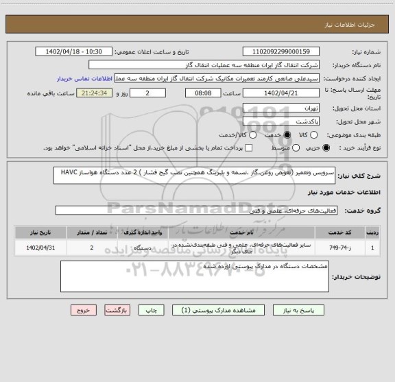 استعلام سرویس وتعمیر (تعویض روغن.گاز .تسمه و بلبرینگ همچنین نصب گیج فشار ) 2 عدد دستگاه هواساز HAVC