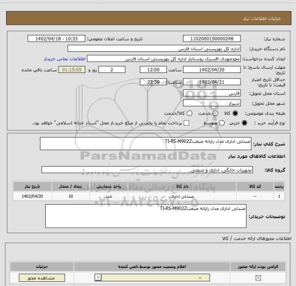 استعلام صندلی اداری مدل رایانه صنعتTI-RS-M902Z