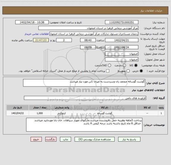 استعلام گوشت گوساله منجمد ران وسردست به میزان 1تن مورد نیاز میباشد