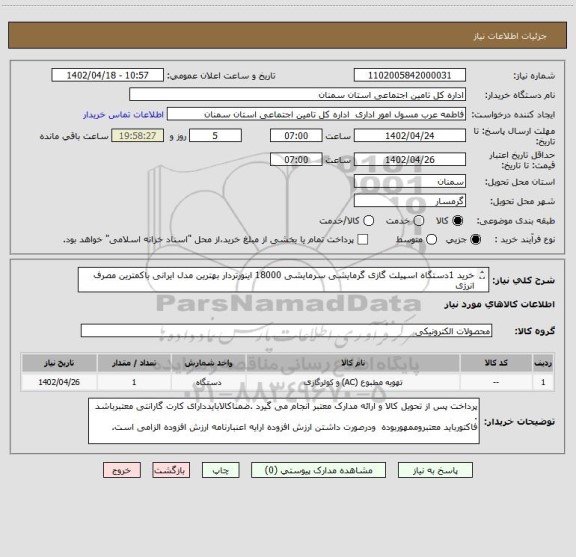 استعلام خرید 1دستگاه اسپیلت گازی گرمایشی سرمایشی 18000 اینورتردار بهترین مدل ایرانی باکمترین مصرف انرژی