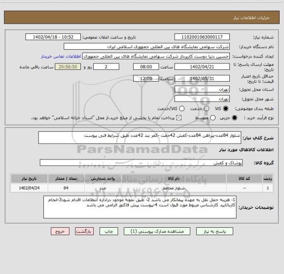 استعلام شلوار 84عدد-پیراهن 84عدد-کفش 42جفت -کمر بند 42عدد طبق شرایط فنی پیوست