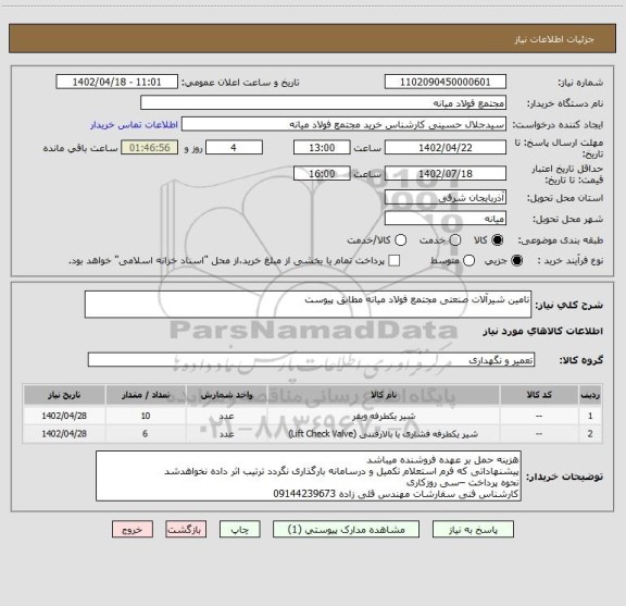 استعلام تامین شیرآلات صنعتی مجتمع فولاد میانه مطابق پیوست