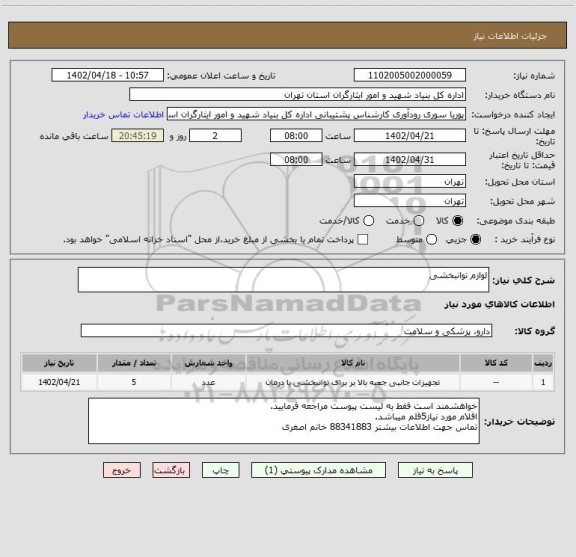 استعلام لوازم توانبخشی