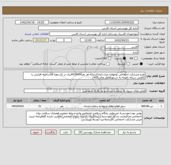 استعلام طرح مشارکت اجتماعی نوجوانان ایران (مانا)سرانه هر نفر4420000ریال در یک دوره 26ساعته افزایش یا کاهش سرانه باتوجه به دستورالعمل مالی1402