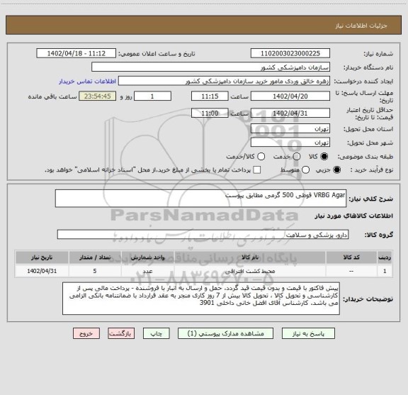 استعلام VRBG Agar قوطی 500 گرمی مطابق پیوست