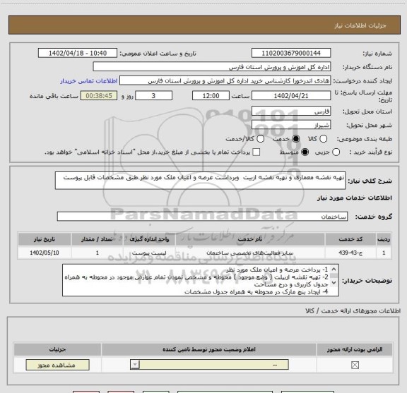 استعلام تهیه نقشه معماری و تهیه نقشه ازبیت  وبرداشت عرصه و اعیان ملک مورد نظر طبق مشخصات قابل پیوست