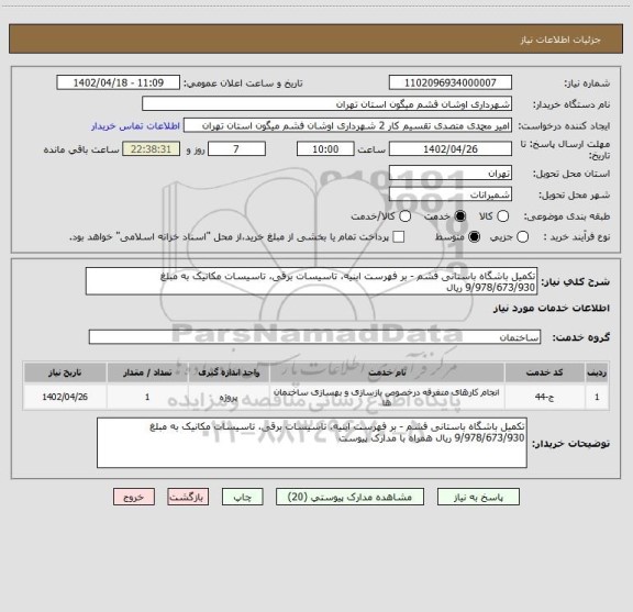 استعلام تکمیل باشگاه باستانی فشم - بر فهرست ابنیه، تاسیسات برقی، تاسیسات مکانیک به مبلغ 9/978/673/930 ریال