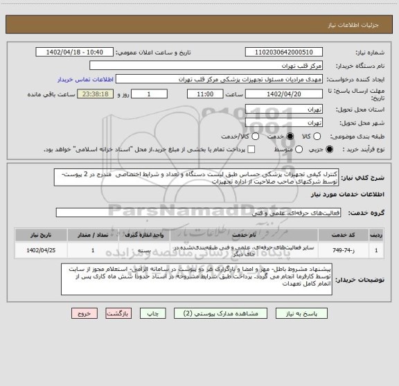 استعلام کنترل کیفی تجهیزات پزشکی حساس طبق لیست دستگاه و تعداد و شرایط اختصاصی  مندرج در 2 پیوست- توسط شرکتهای صاحب صلاحیت از اداره تجهیزات