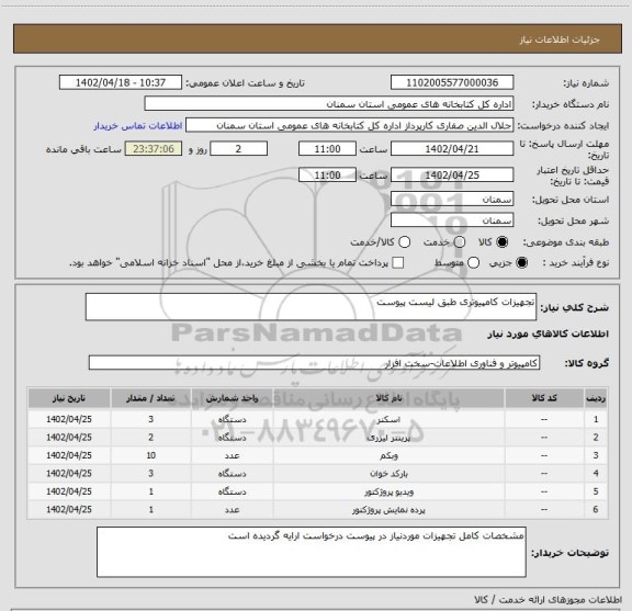 استعلام تجهیزات کامپیوتری طبق لیست پیوست