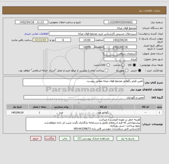 استعلام تامین فیلتر رگولاتور مجتمع فولاد میانه مطابق پیوست