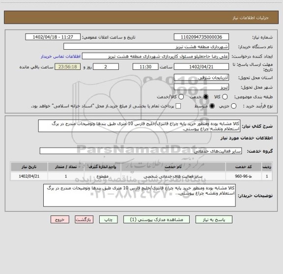 استعلام کالا مشابه بوده ومنظور خرید پایه چراغ فانتزی/خلیج فارس 10 متری طبق بندها وتوضیحات مندرج در برگ استعلام ونقشه چراغ پیوستی.