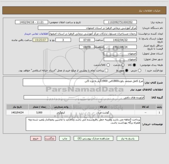 استعلام مرغ کامل منجمد باوزن1800الی 1900گرم به وزن 5تن