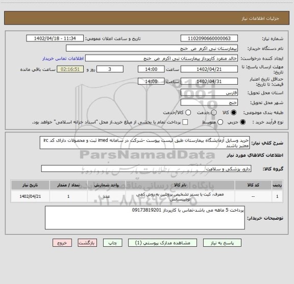 استعلام خرید وسایل آزمایشگاه بیمارستان طبق لیست پیوست -شرکت در سامانه imed ثبت و محصولات دارای کد irc معتبر باشند