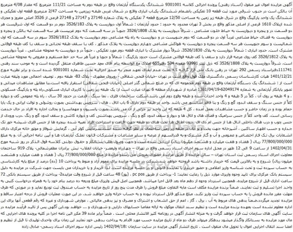 آگهی مزایده ششدانگ یکدستگاه آپارتمان واقع در طبقه دوم به مساحت 111/21 مترمربع که مقدار 4/08 مترمربع