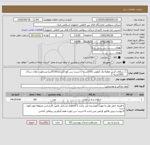 استعلام شکلات آیدین توفیکا یک کیلویی (100بسته )-شربت سن ایچ 2لیتری(100گالن)-بیسکویت غلات سناک (100بسته )
ویفر پذیرایی هیت (100بسته )