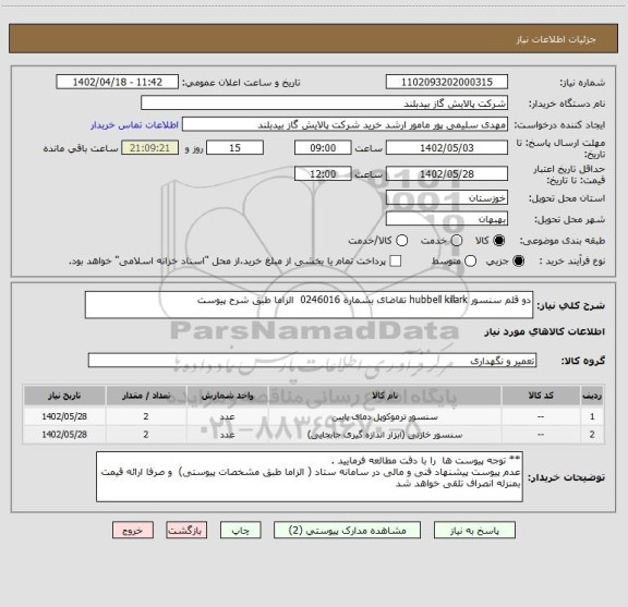 استعلام دو قلم سنسور hubbell killark تقاضای بشماره 0246016  الزاما طبق شرح پیوست