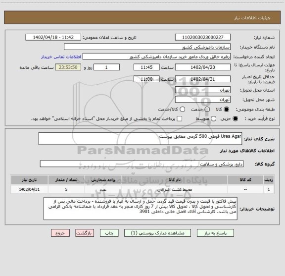 استعلام Urea Agar قوطی 500 گرمی مطابق پیوست